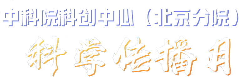 中国科学院北京分院科学传播月